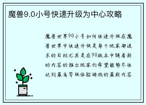 魔兽9.0小号快速升级为中心攻略